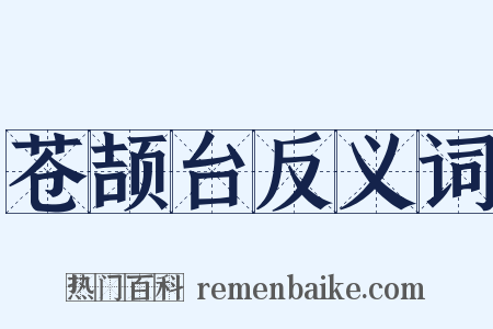 苍颉台反义词是什么意思的图片